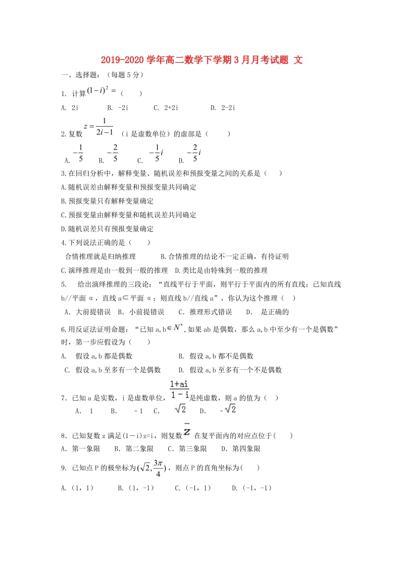 2019-2020学年高二数学下学期3月月考试题 文.doc_第1页