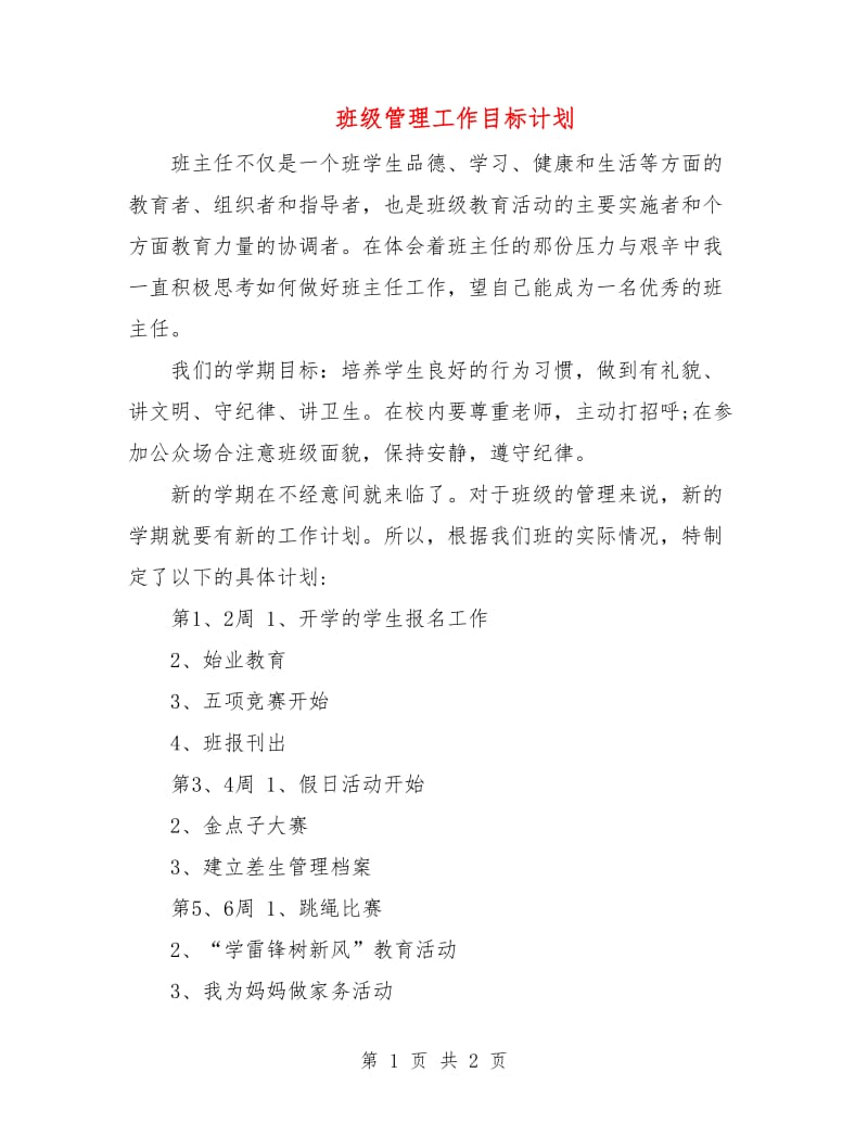 班级管理工作目标计划.doc_第1页