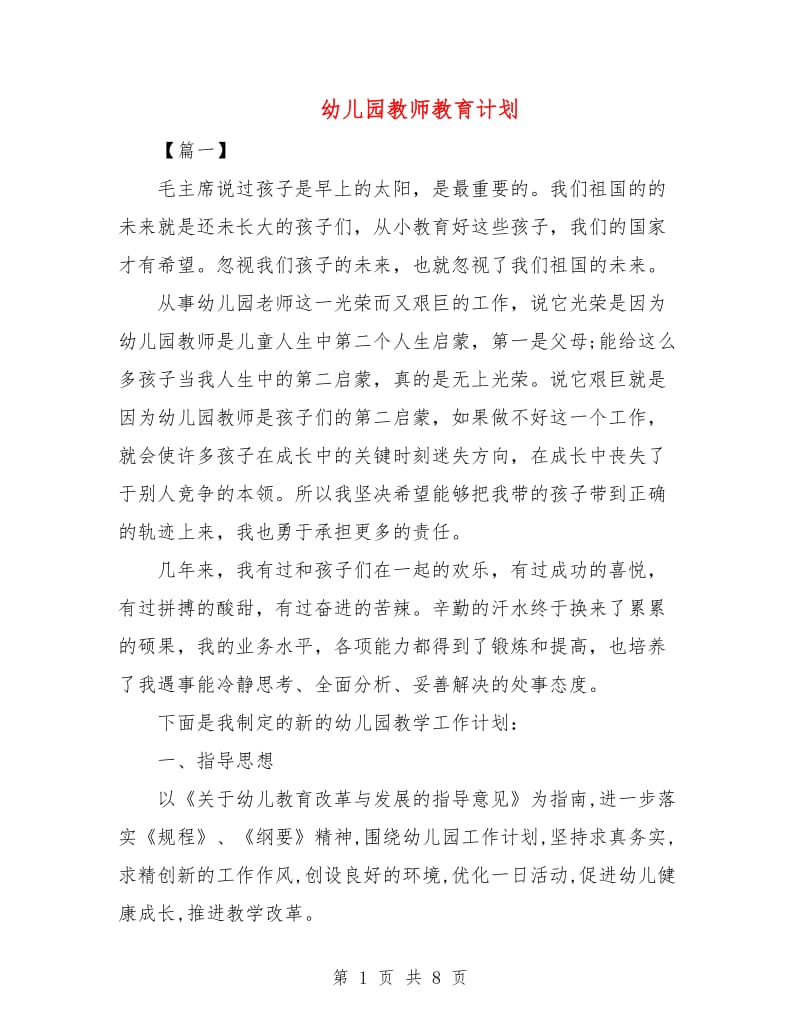 幼儿园教师教育计划.doc_第1页