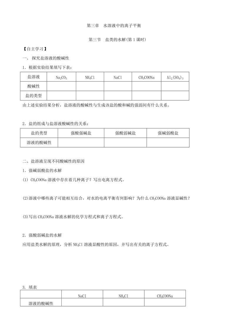 2019-2020学年高中化学上学期第九周 盐类的水解教学设计.doc_第2页