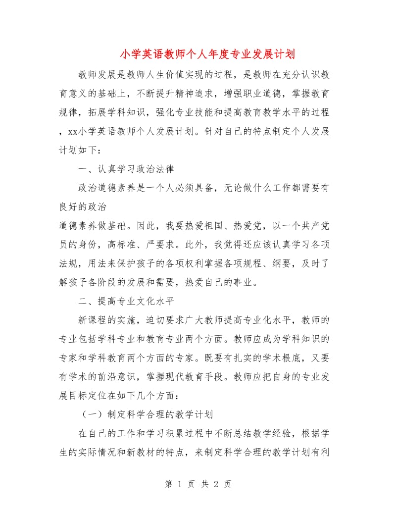 小学英语教师个人年度专业发展计划.doc_第1页