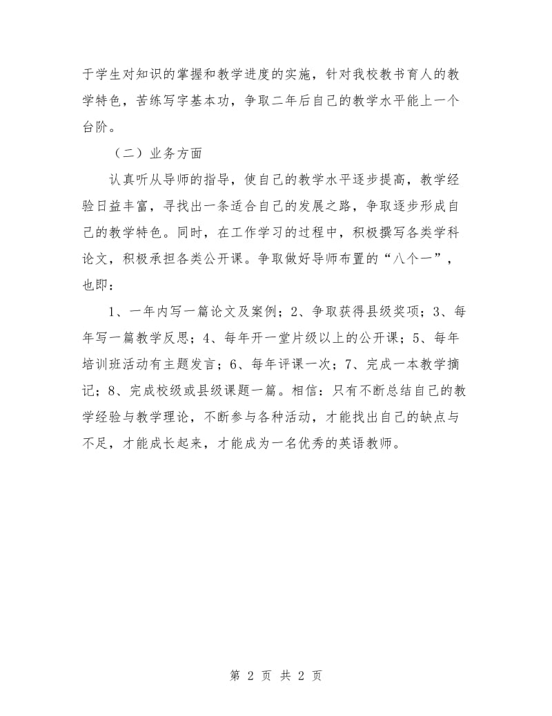 小学英语教师个人年度专业发展计划.doc_第2页