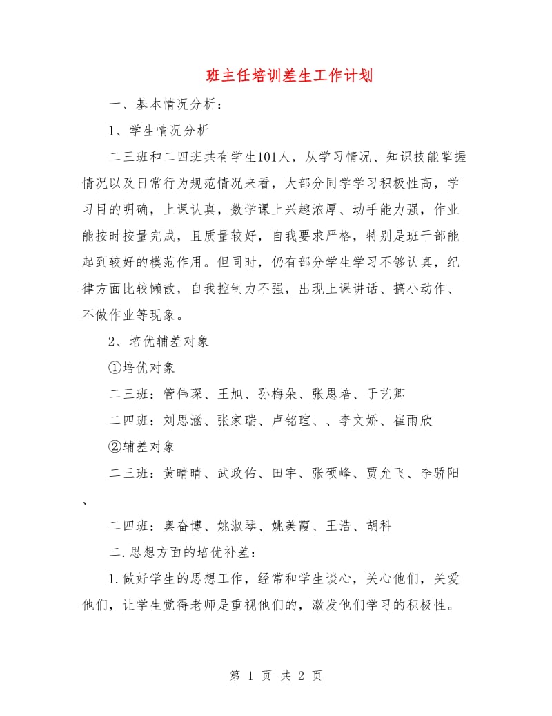 班主任培训差生工作计划.doc_第1页