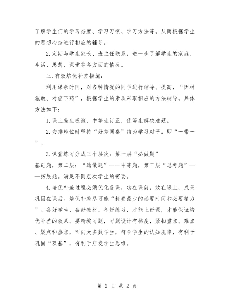 班主任培训差生工作计划.doc_第2页