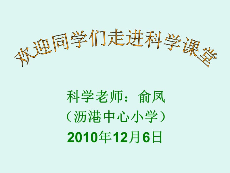 教科版小学科学四年级上册第四单元《身体的结构》.ppt_第1页