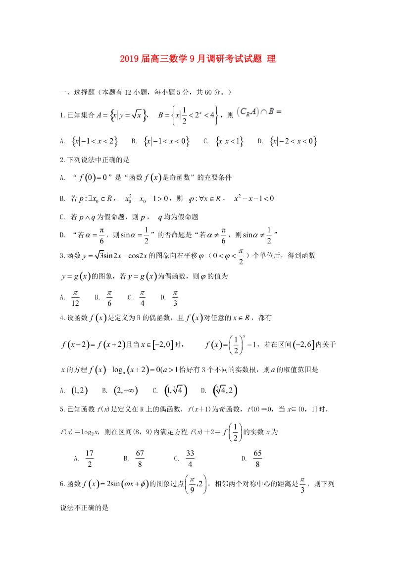 2019届高三数学9月调研考试试题 理.doc_第1页