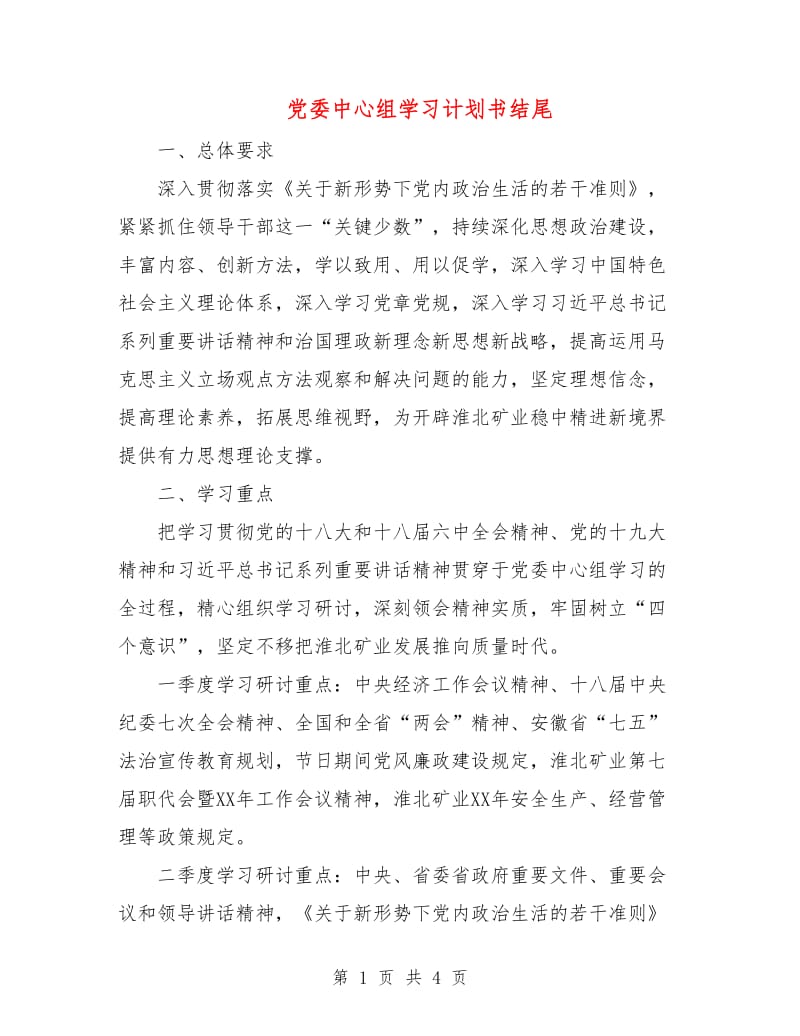 党委中心组学习计划书结尾.doc_第1页