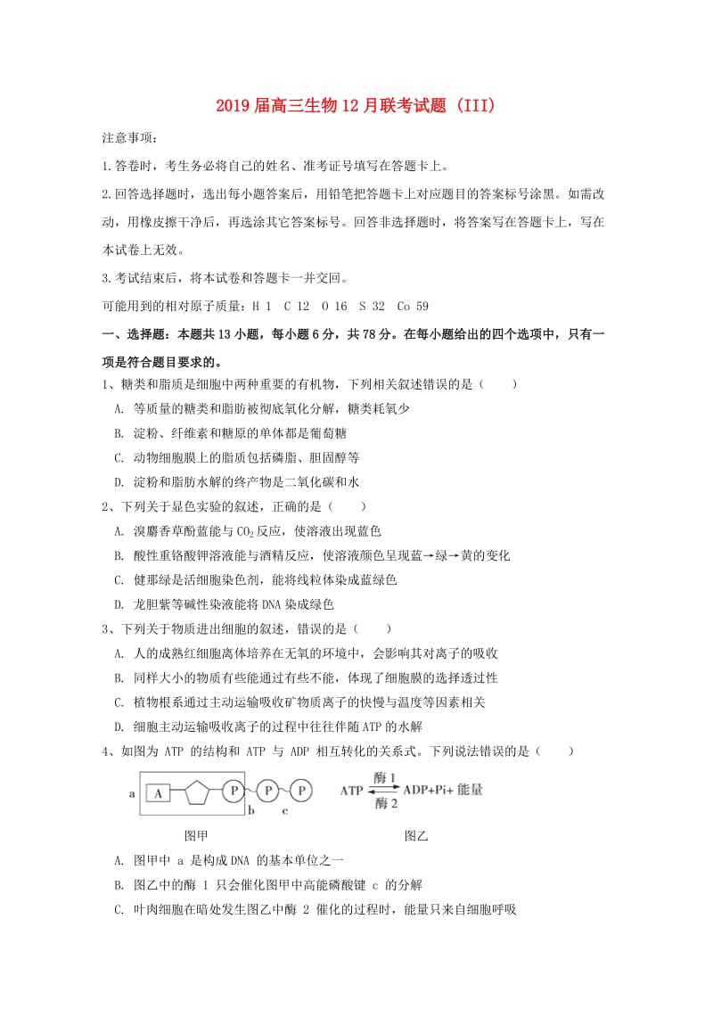 2019届高三生物12月联考试题 (III).doc_第1页