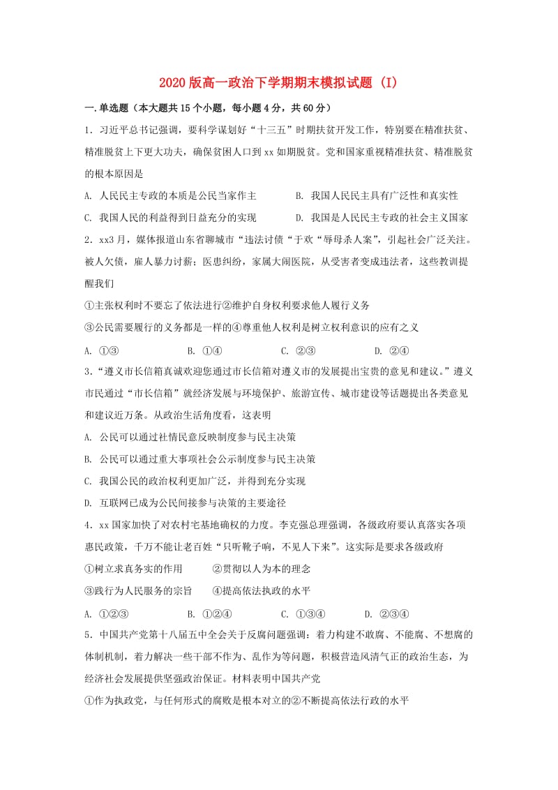 2020版高一政治下学期期末模拟试题 (I).doc_第1页