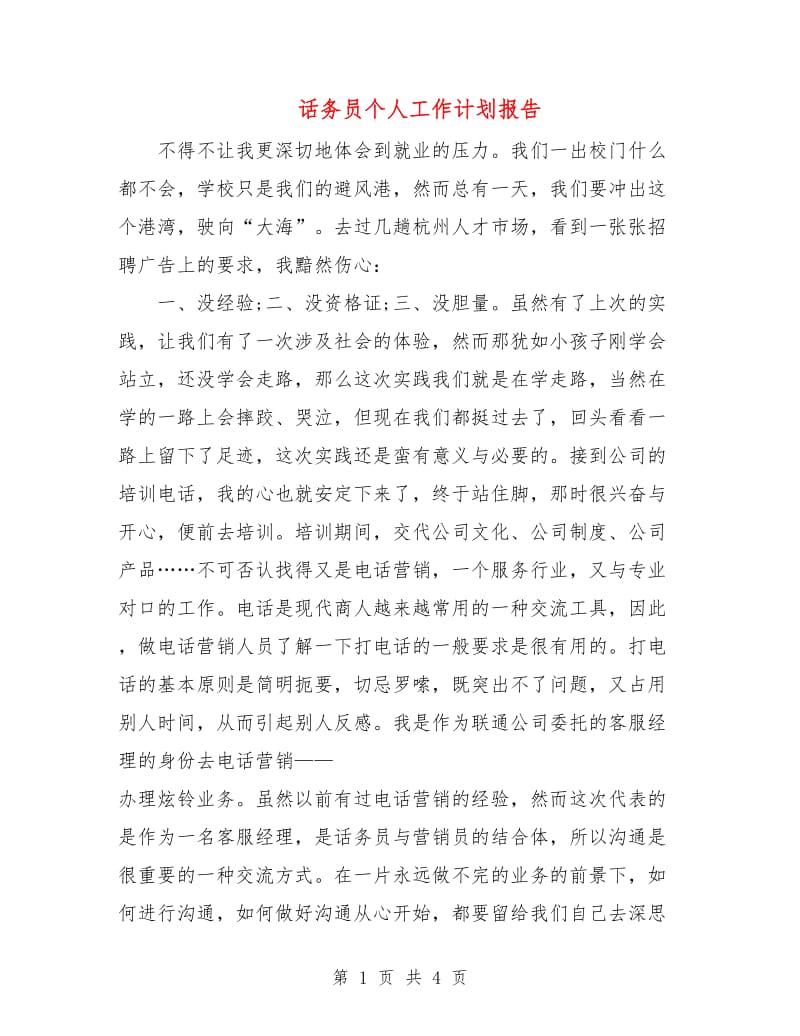 话务员个人工作计划报告.doc_第1页