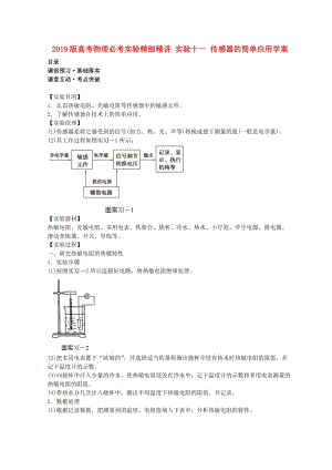 2019版高考物理必考實(shí)驗(yàn)精細(xì)精講 實(shí)驗(yàn)十一 傳感器的簡(jiǎn)單應(yīng)用學(xué)案.doc