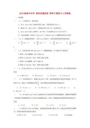 2019版高中化學 物質(zhì)的量濃度 簡單計算練習2蘇教版.doc