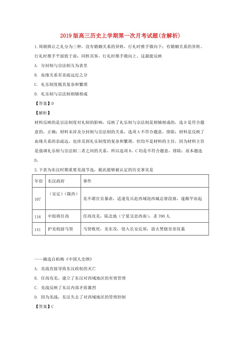 2019版高三历史上学期第一次月考试题(含解析).doc_第1页