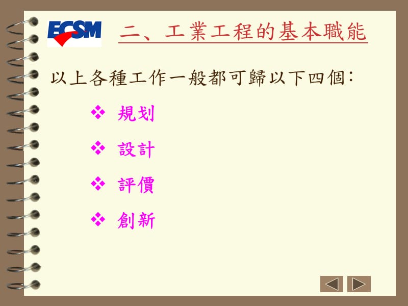 工业工程的基本职能.ppt_第3页