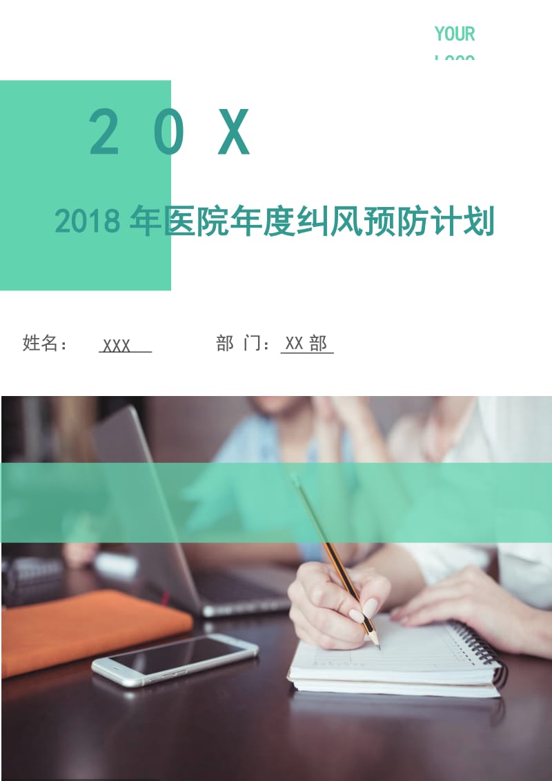 2018年医院年度纠风预防计划.doc_第1页