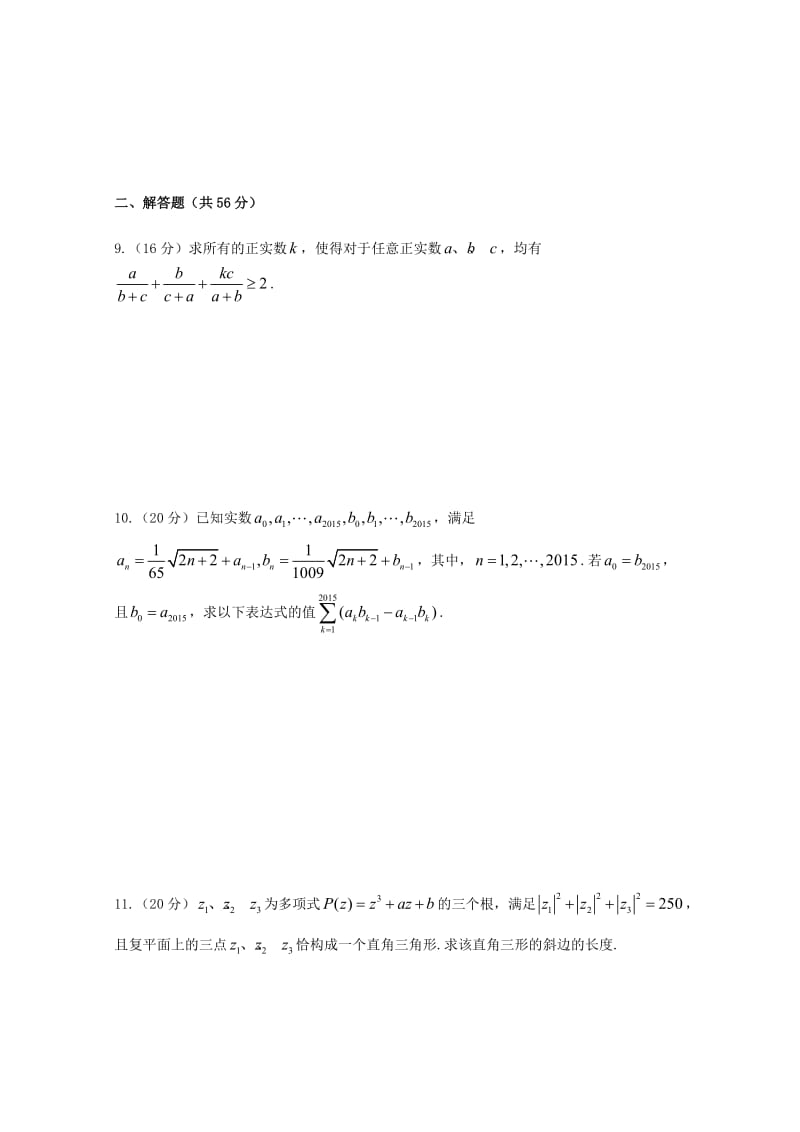 2019-2020学年高中数学奥林匹克竞赛训练题(192).doc_第2页