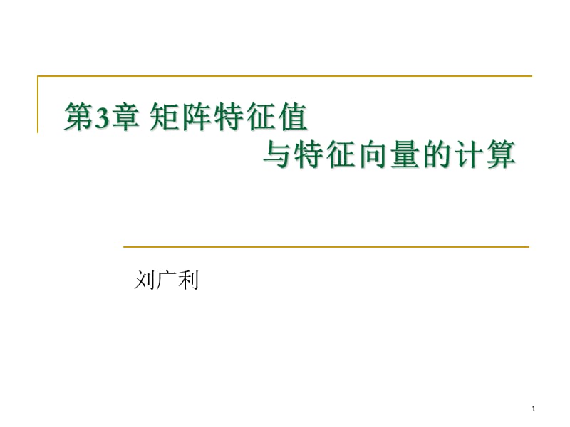 矩阵特征值与特征向量的计算ppt课件_第1页