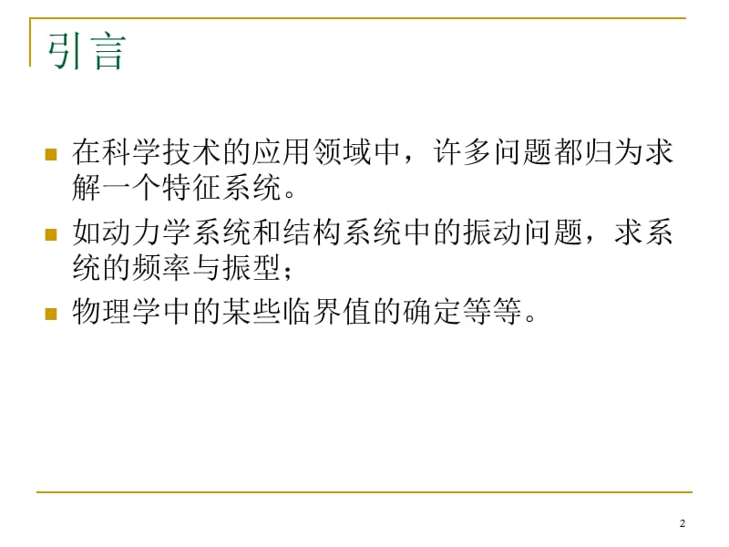 矩阵特征值与特征向量的计算ppt课件_第2页