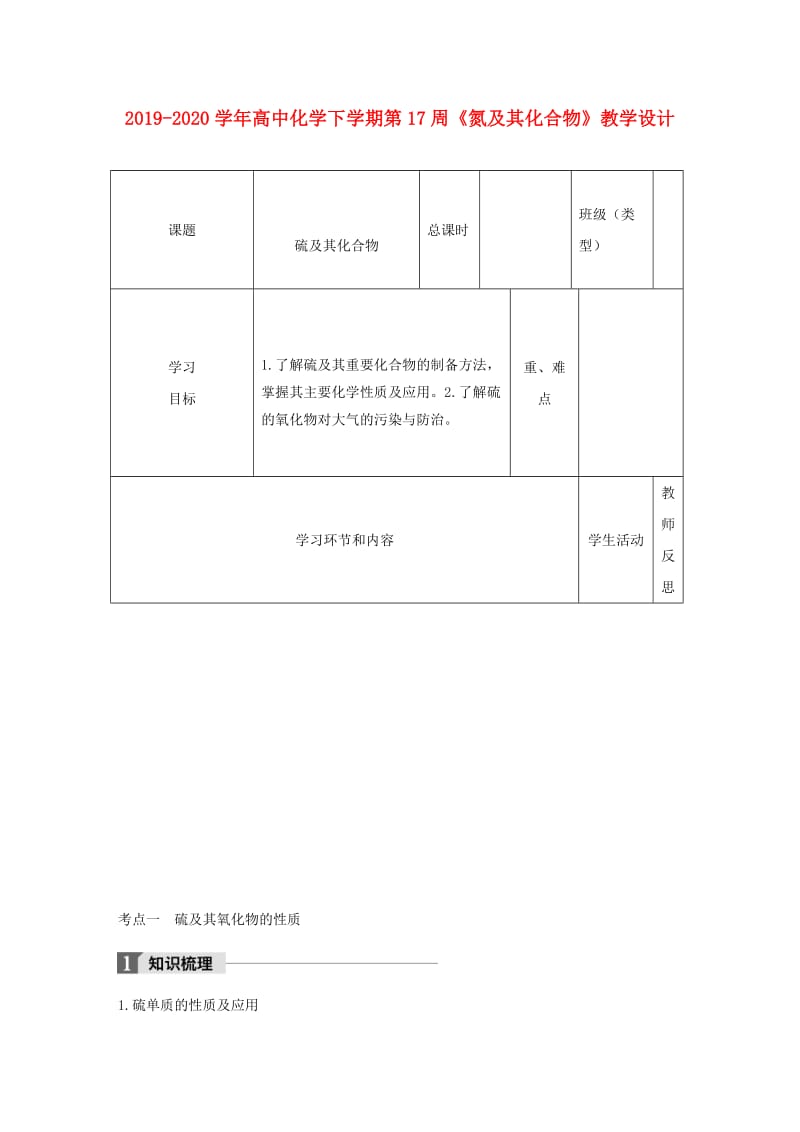 2019-2020学年高中化学下学期第17周《氮及其化合物》教学设计.doc_第1页