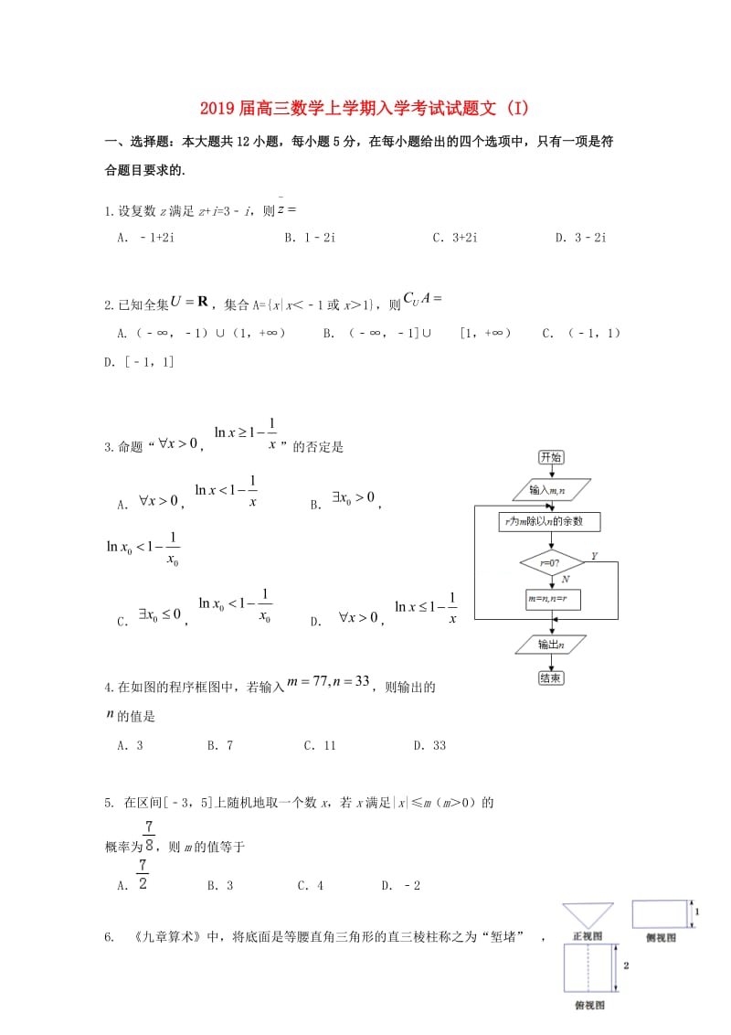 2019届高三数学上学期入学考试试题文 (I).doc_第1页