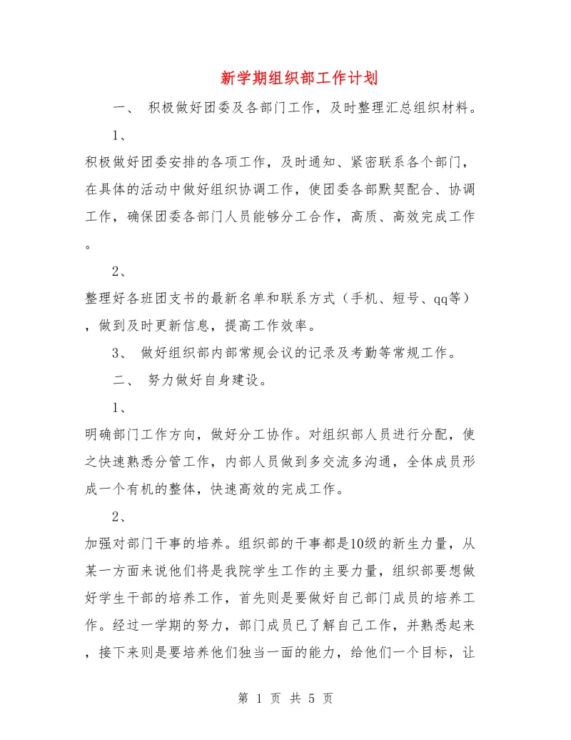 新学期组织部工作计划.doc_第1页