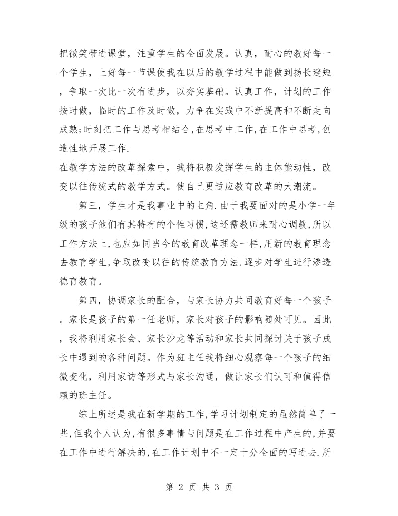 小学一年级教师教学工作计划结尾.doc_第2页