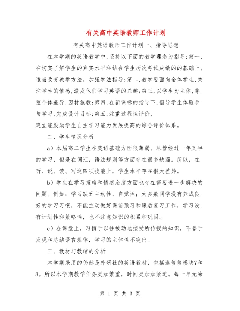 有关高中英语教师工作计划.doc_第1页