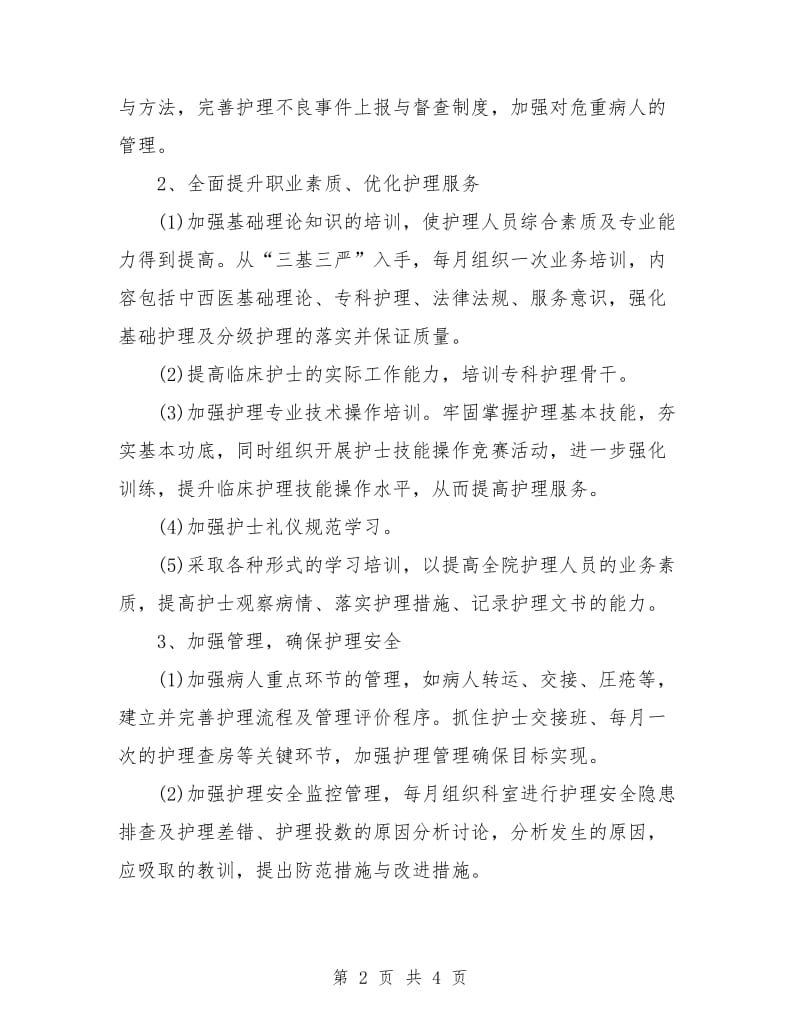 优质护理人员的个人工作计划.doc_第2页