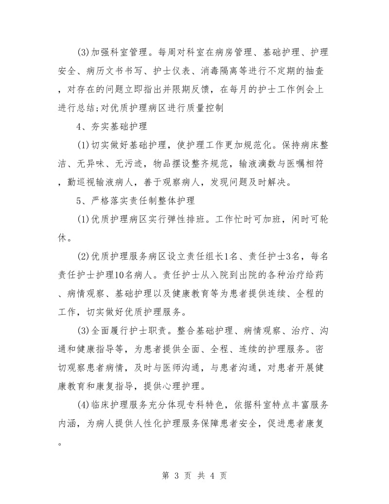 优质护理人员的个人工作计划.doc_第3页