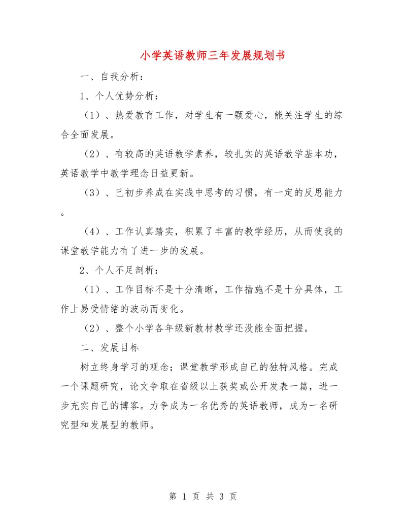 小学英语教师三年发展规划书.doc_第1页