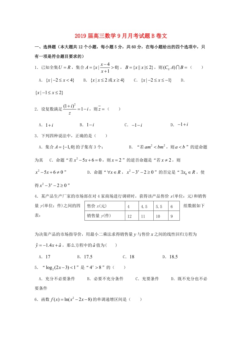 2019届高三数学9月月考试题B卷文.doc_第1页