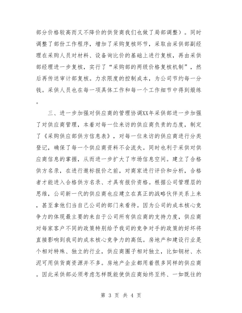 采购员工作计划例文参考.doc_第3页