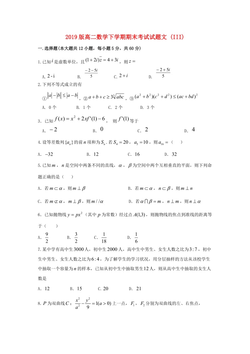 2019版高二数学下学期期末考试试题文 (III).doc_第1页