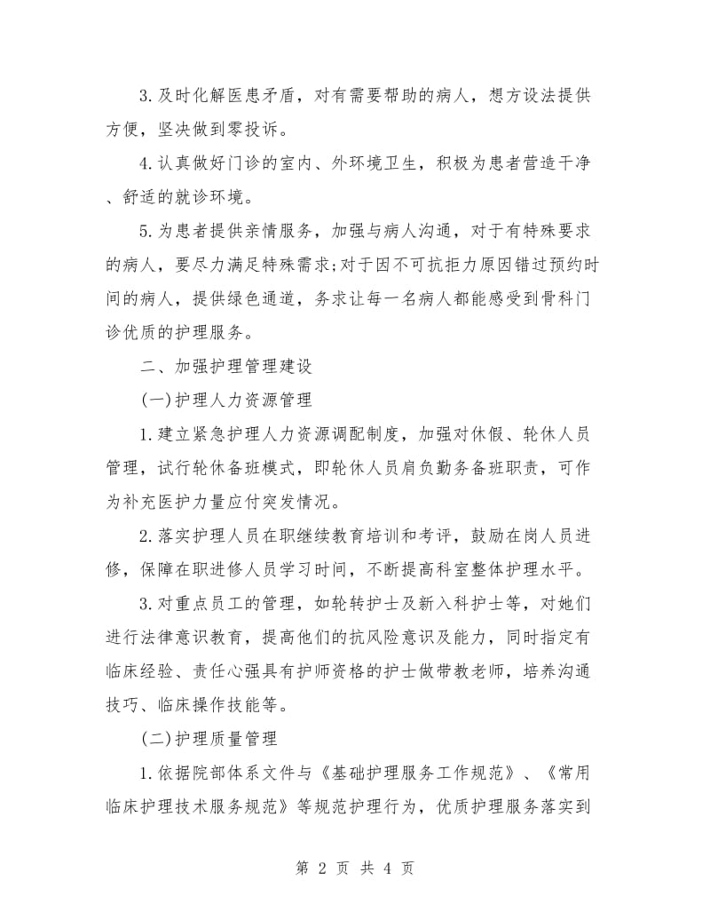 优质护理服务工作计划书.doc_第2页