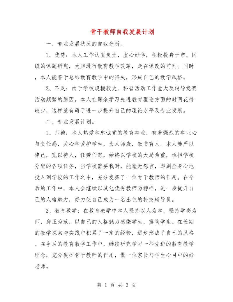 骨干教师自我发展计划.doc_第1页