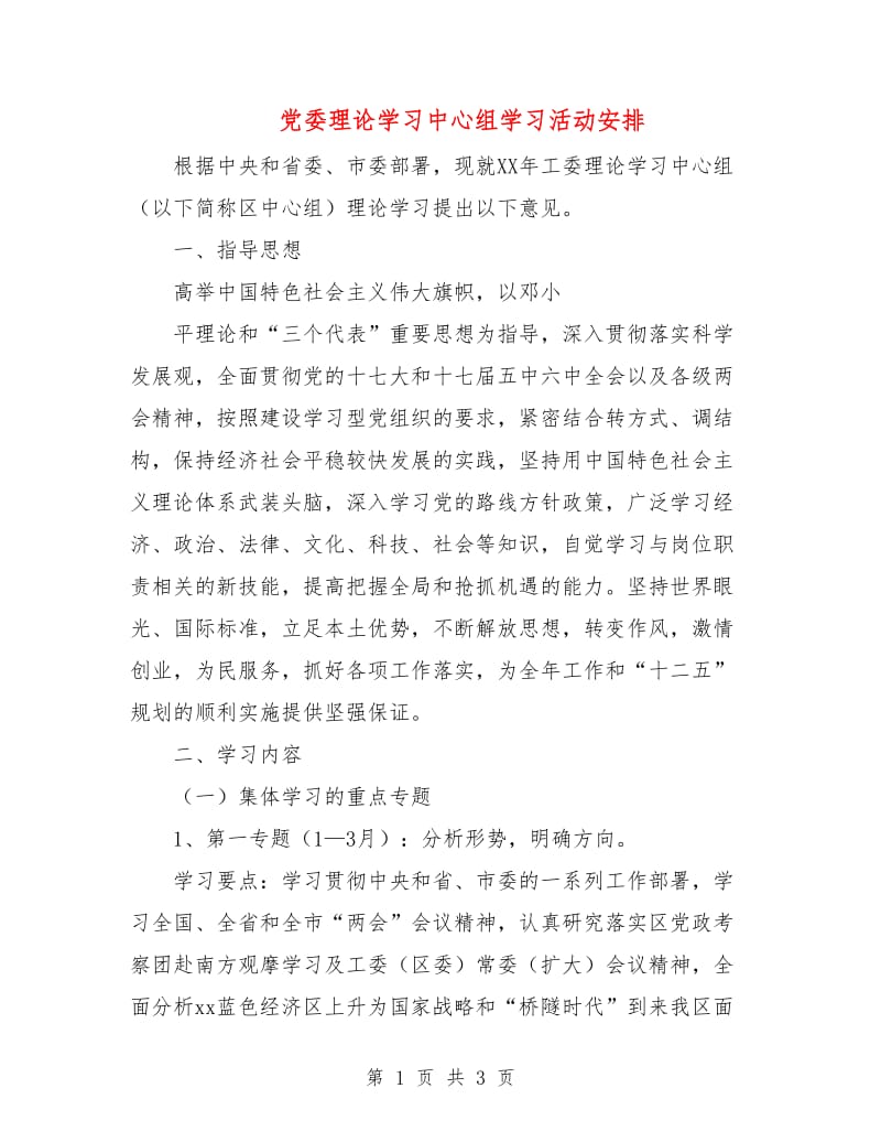 党委理论学习中心组学习活动安排.doc_第1页