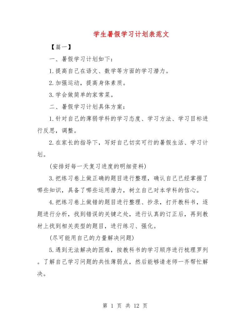 学生暑假学习计划表范文.doc_第1页