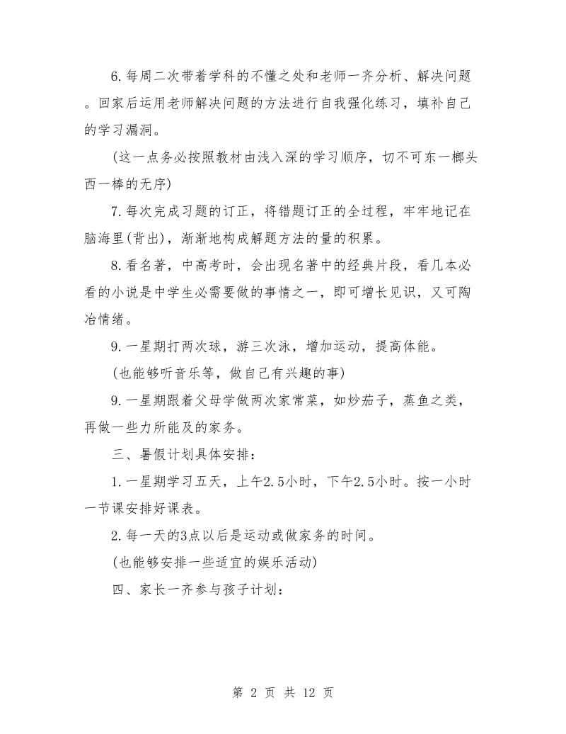 学生暑假学习计划表范文.doc_第2页