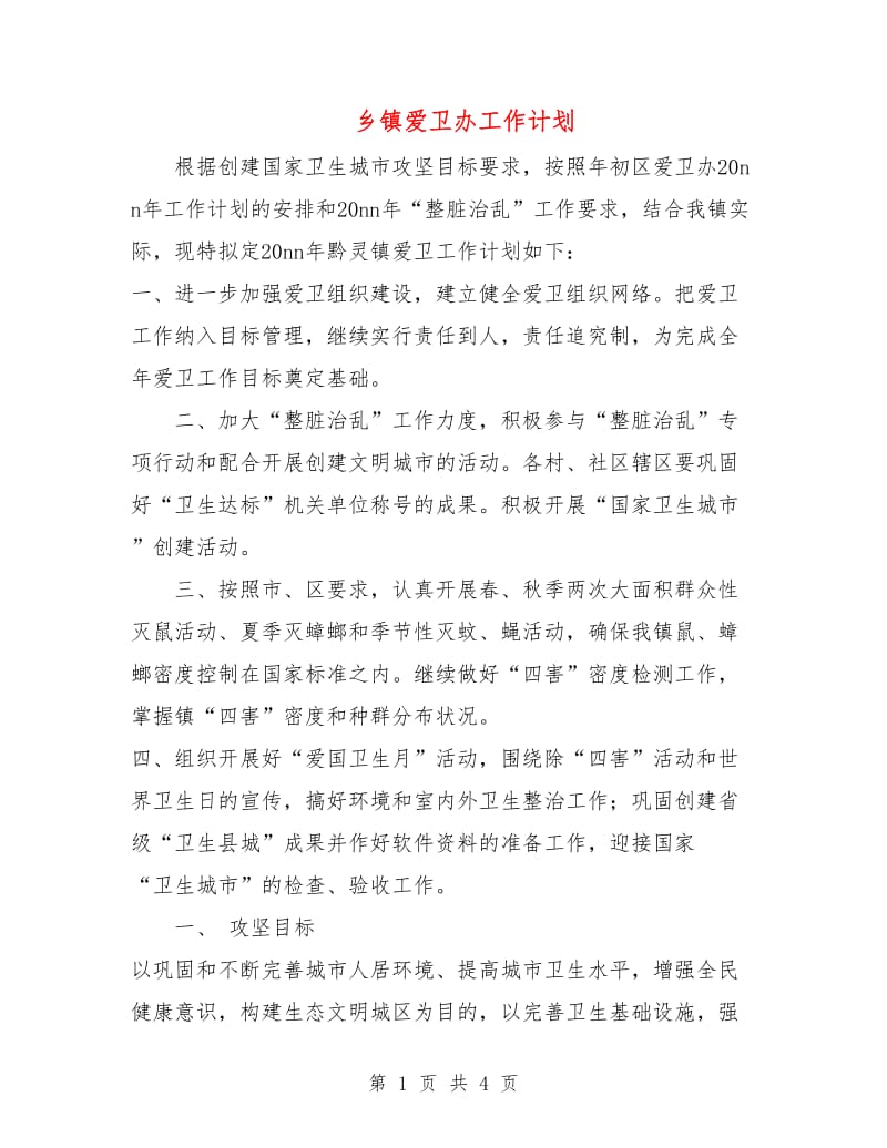 乡镇爱卫办工作计划.doc_第1页