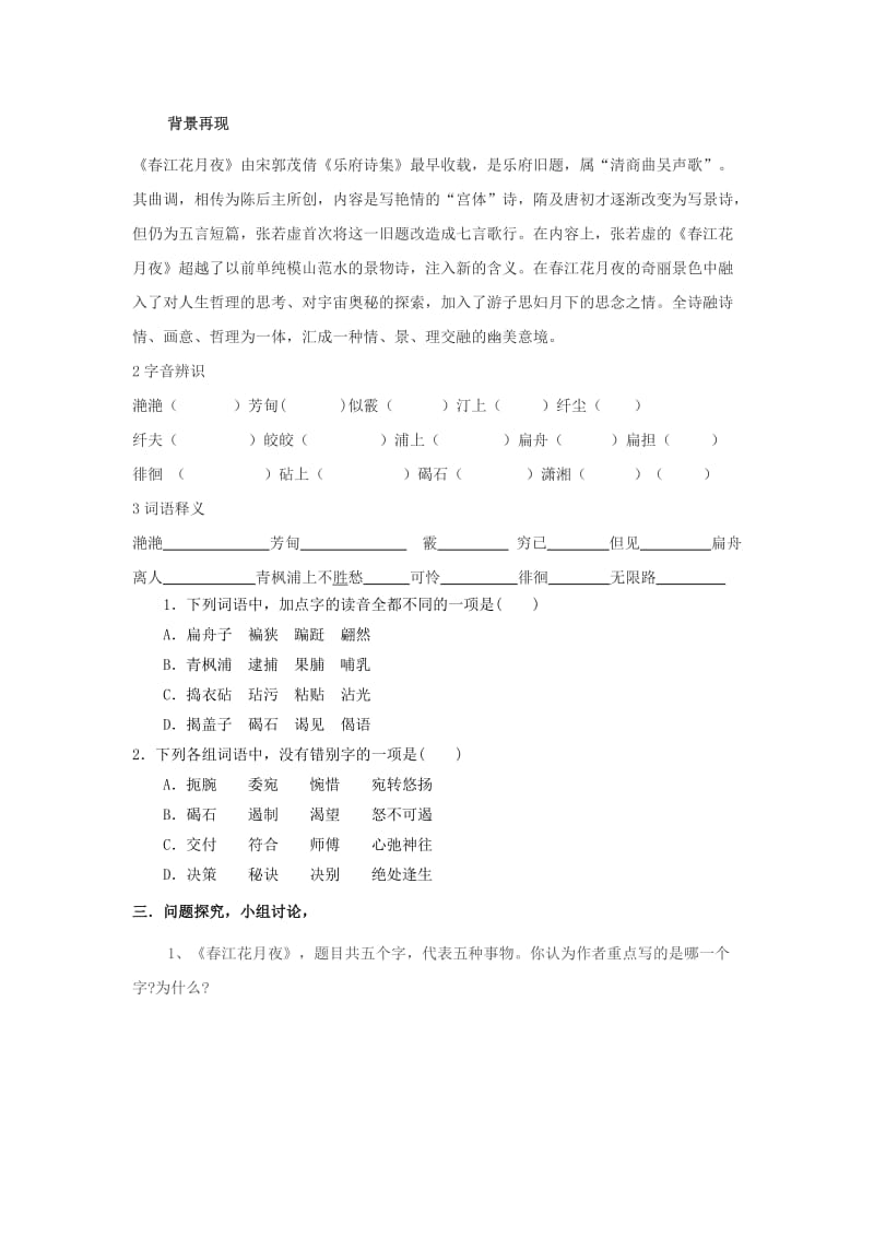 2019版高中语文 第二单元 1 春江花月夜学案1新人教版选修《中国古代诗歌散文欣赏》.doc_第2页