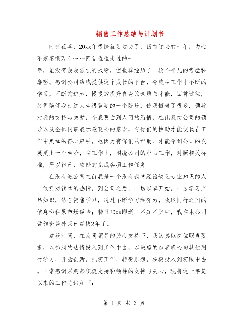 销售工作总结与计划书.doc_第1页