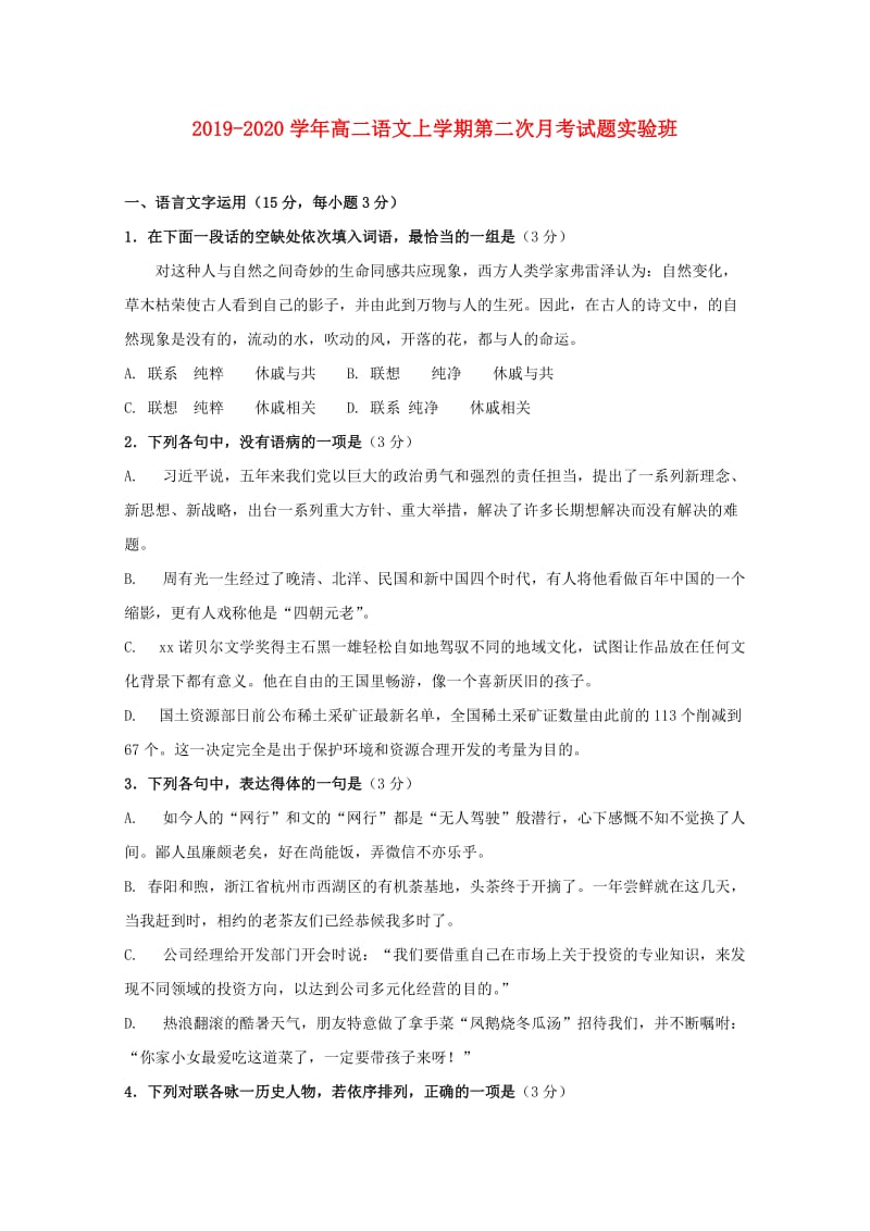 2019-2020学年高二语文上学期第二次月考试题实验班.doc_第1页