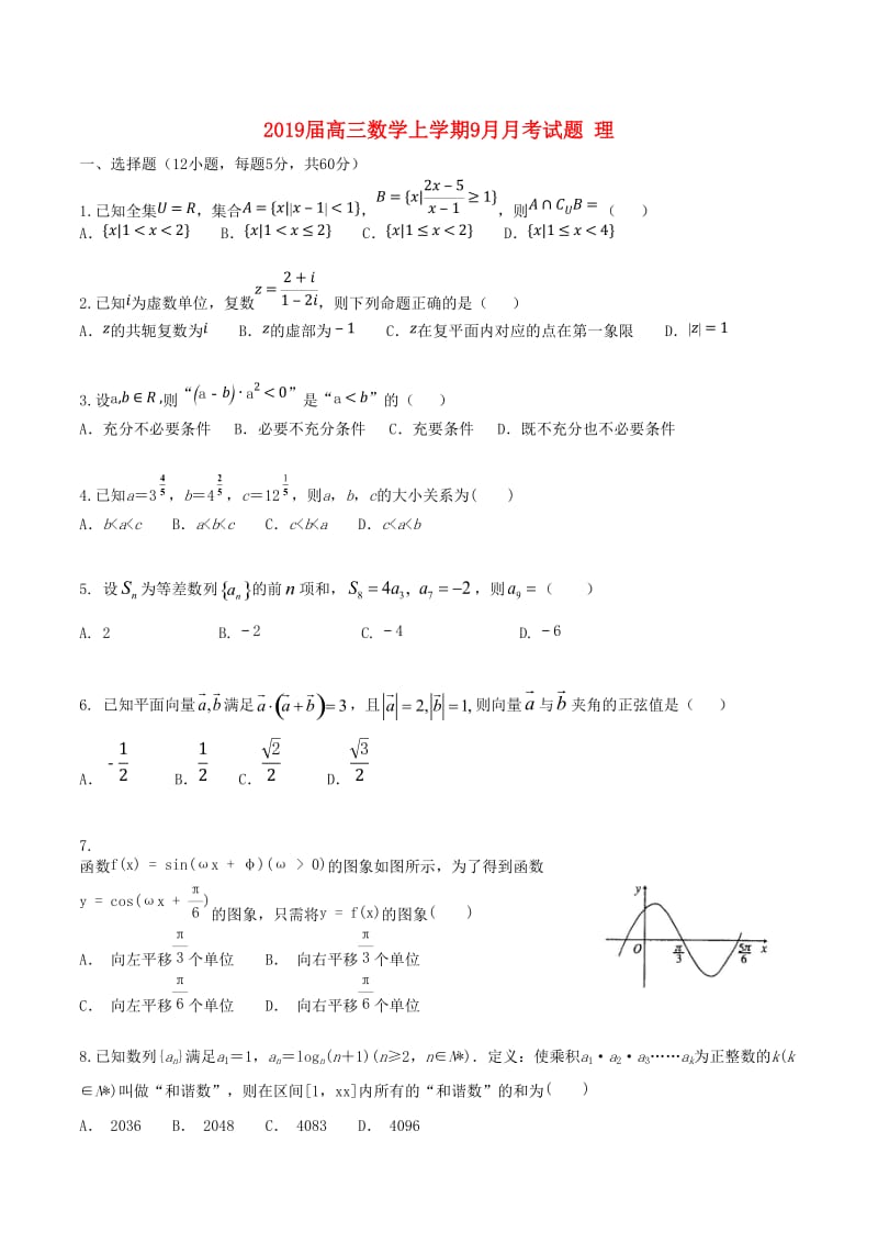 2019届高三数学上学期9月月考试题 理.doc_第1页