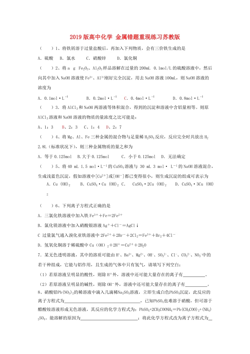 2019版高中化学 金属错题重现练习苏教版.doc_第1页