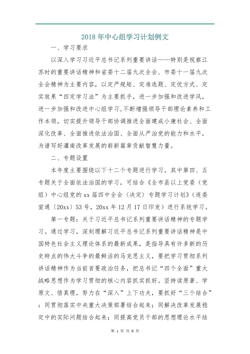 2018年中心组学习计划例文1.doc_第2页