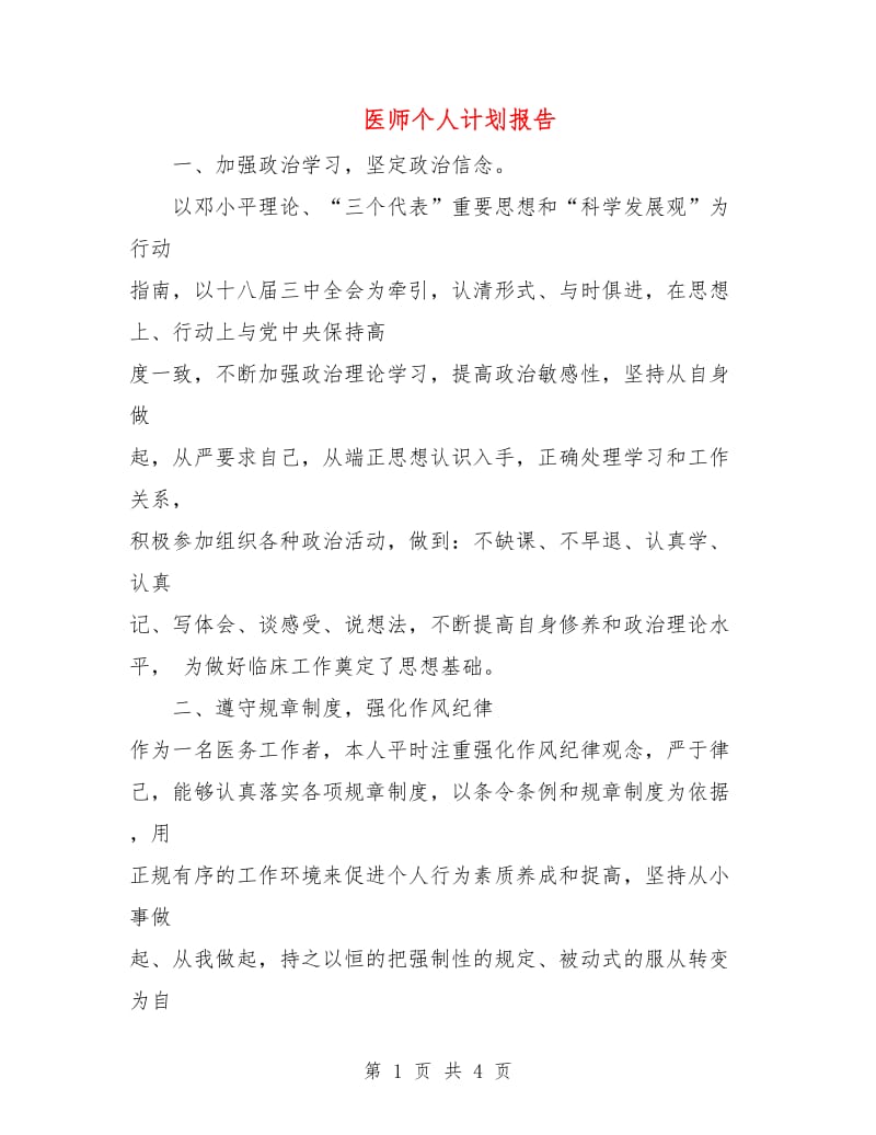 医师个人计划报告.doc_第1页