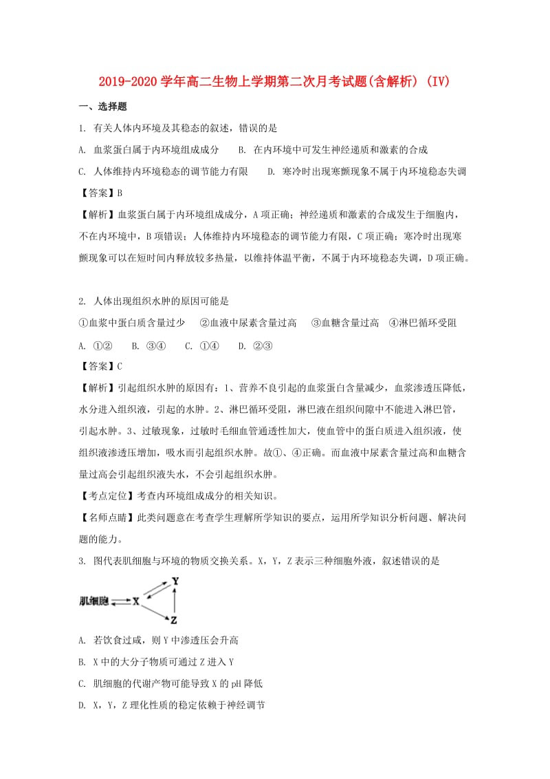 2019-2020学年高二生物上学期第二次月考试题(含解析) (IV).doc_第1页