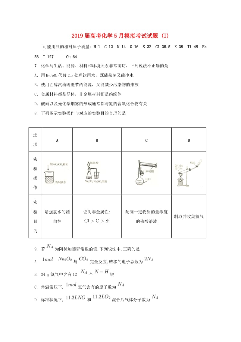 2019届高考化学5月模拟考试试题 (I).doc_第1页