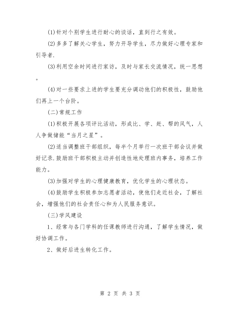 高一文科班主任工作计划.doc_第2页