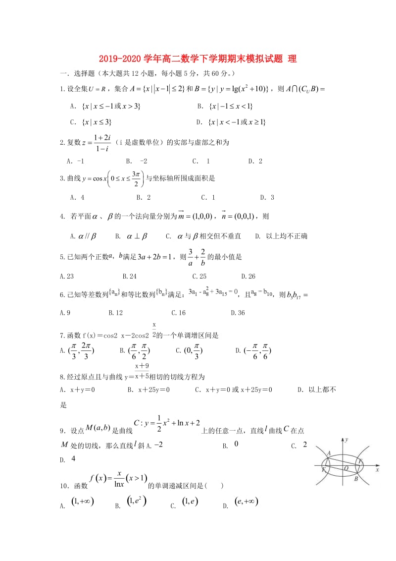 2019-2020学年高二数学下学期期末模拟试题 理.doc_第1页